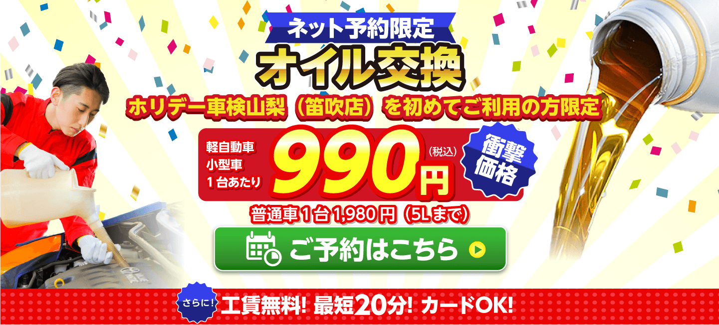 笛吹市のオイルが一番安い！｜オイル交換ショップ笛吹店