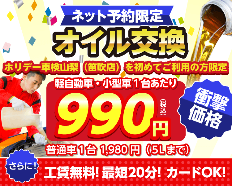 笛吹市のオイルが一番安い！｜オイル交換ショップ笛吹店